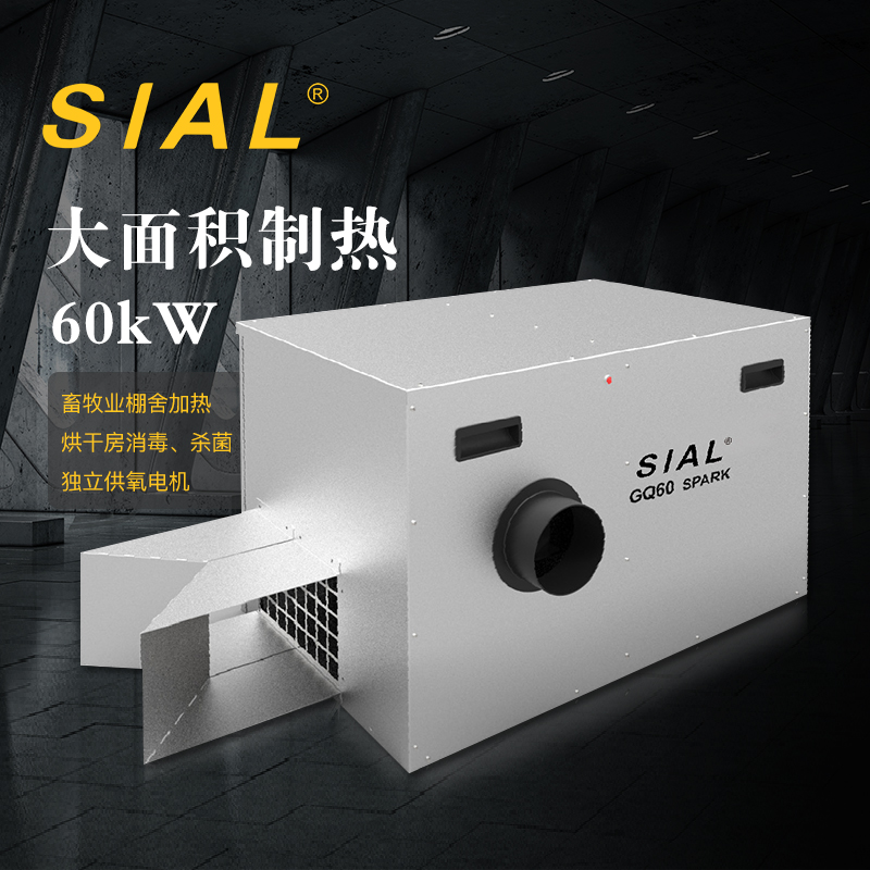 SIAL燃气暖风机GQ60